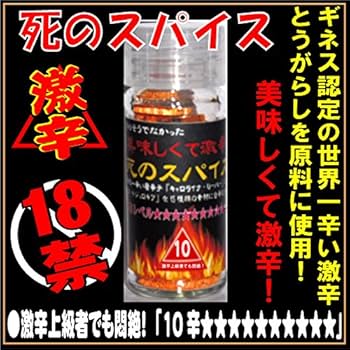 Amazon.co.jp: 未来 美味しくて激辛「激辛！死のスパイス 24g